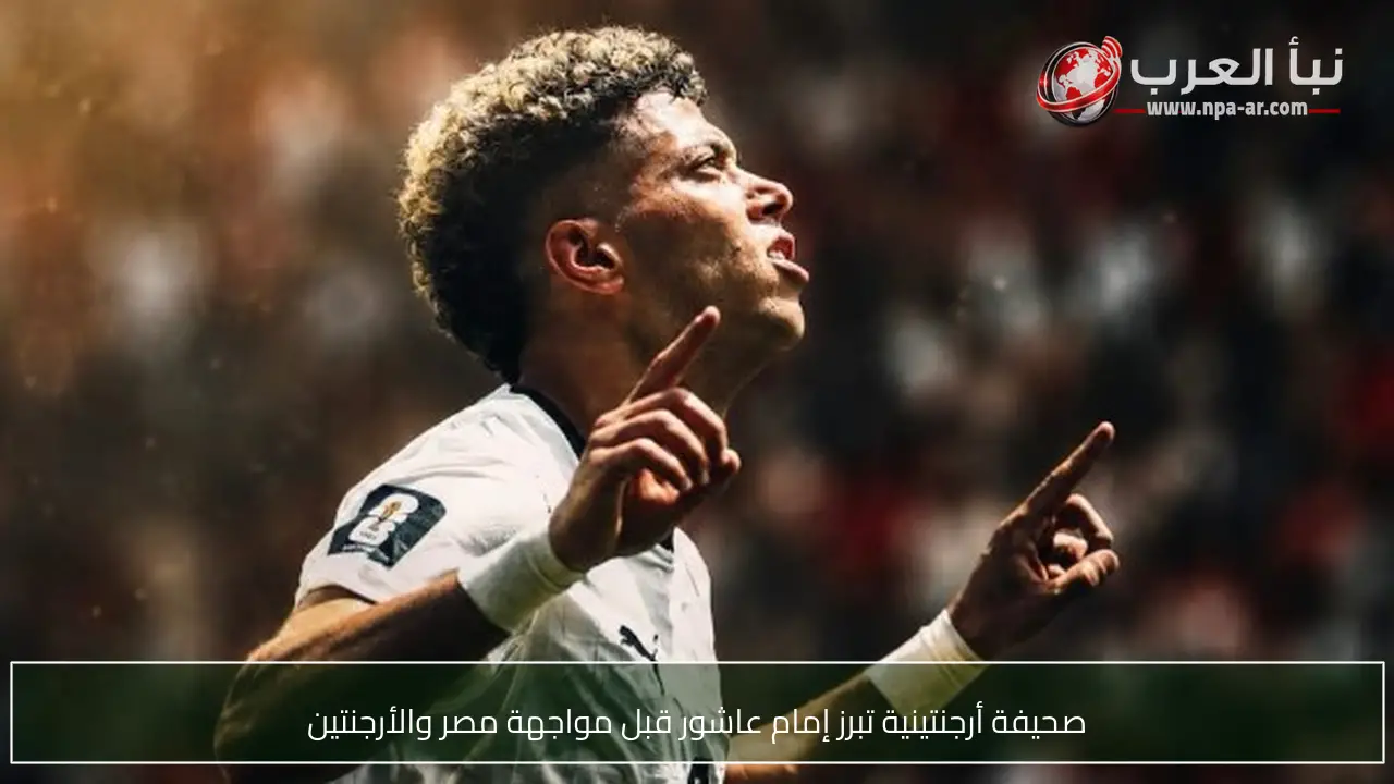 صحيفة أرجنتينية تبرز إمام عاشور قبل مواجهة مصر والأرجنتين