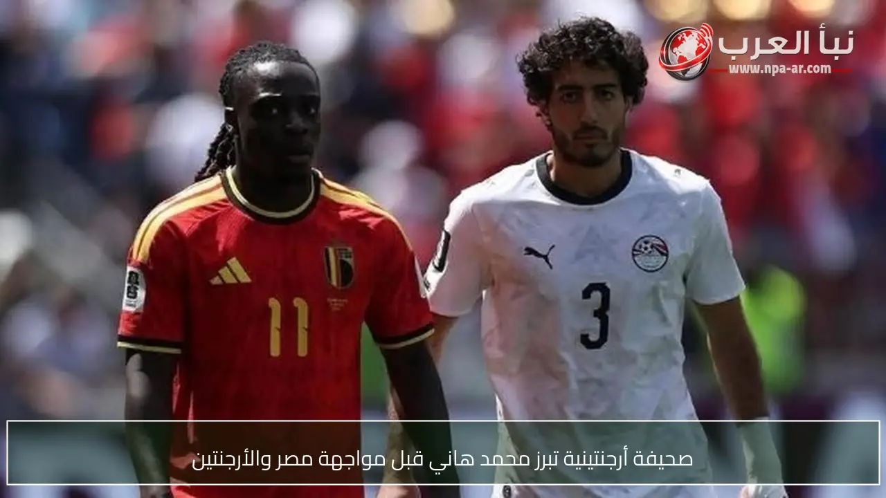 صحيفة أرجنتينية تبرز محمد هاني قبل مواجهة مصر والأرجنتين