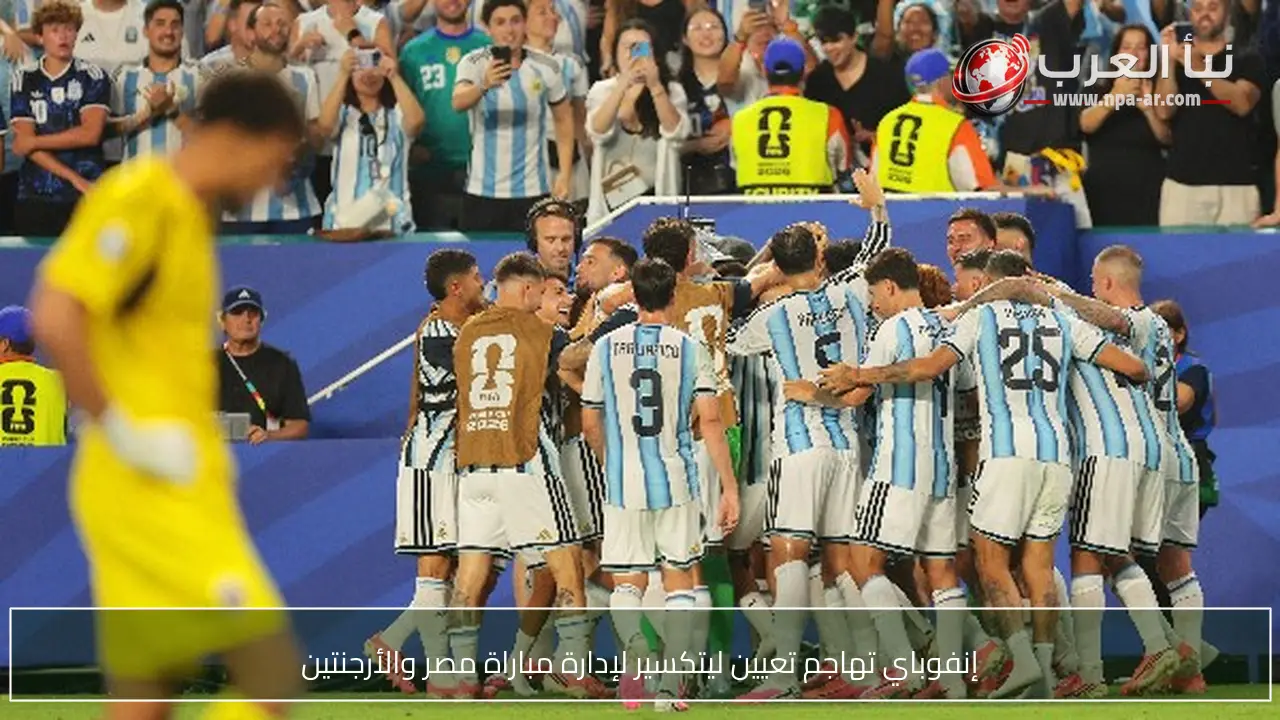 إنفوباي تهاجم تعيين ليتكسير لإدارة مباراة مصر والأرجنتين