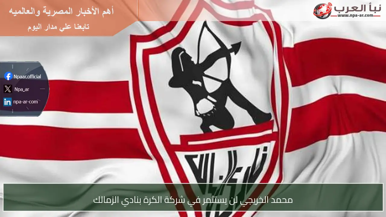 محمد الخريجي لن يستثمر في شركة الكرة بنادي الزمالك
