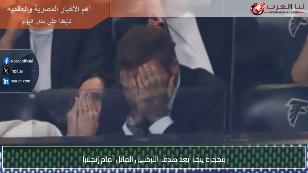 بيكهام ينهار بعد هدف الأرجنتين القاتل أمام إنجلترا