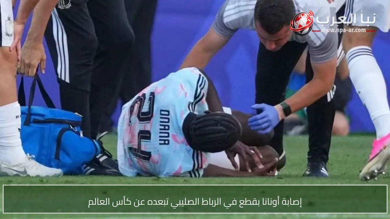 إصابة أونانا بقطع في الرباط الصليبي تبعده عن كأس العالم