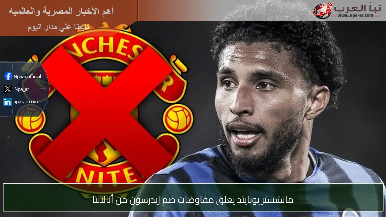 مانشستر يونايتد يعلق مفاوضات ضم إيدرسون من أتالانتا