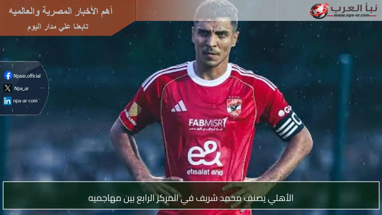 الأهلي يصنف محمد شريف في المركز الرابع بين مهاجميه