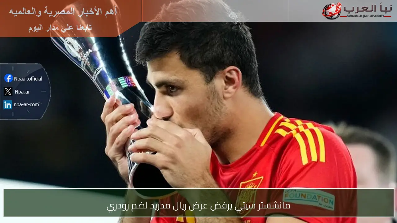 مانشستر سيتي يرفض عرض ريال مدريد لضم رودري