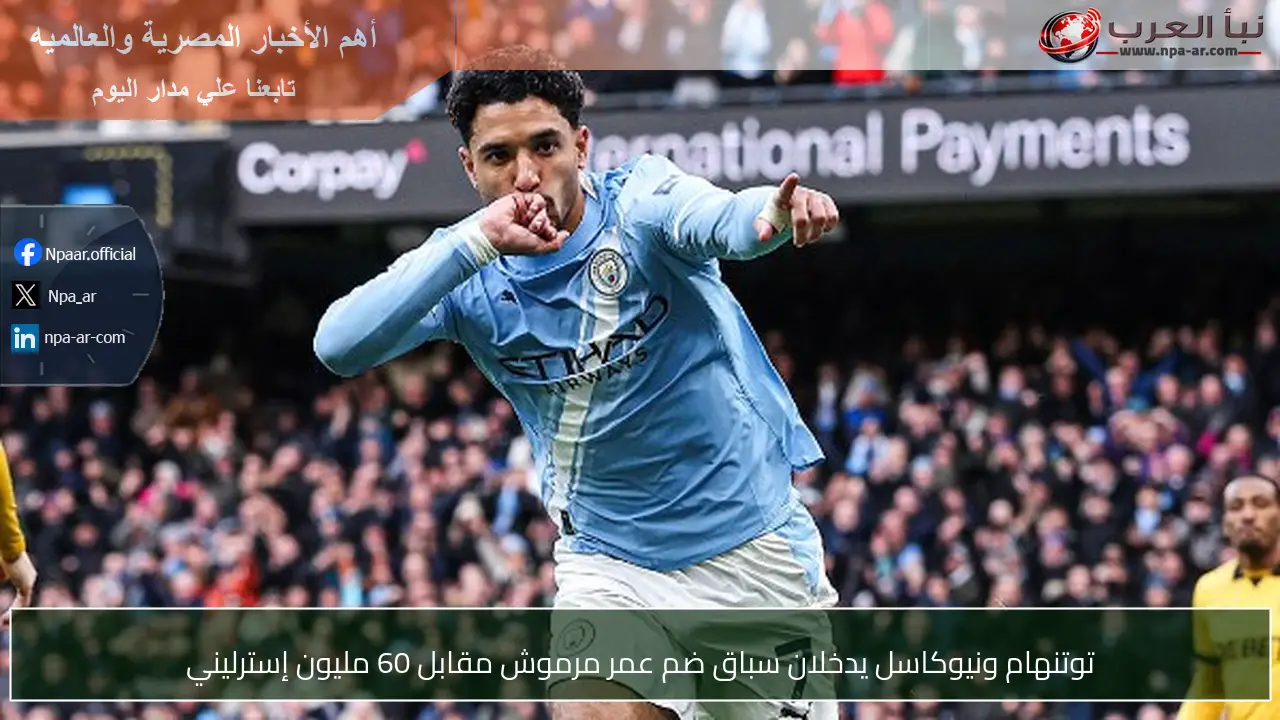 توتنهام ونيوكاسل يدخلان سباق ضم عمر مرموش مقابل 60 مليون إسترليني