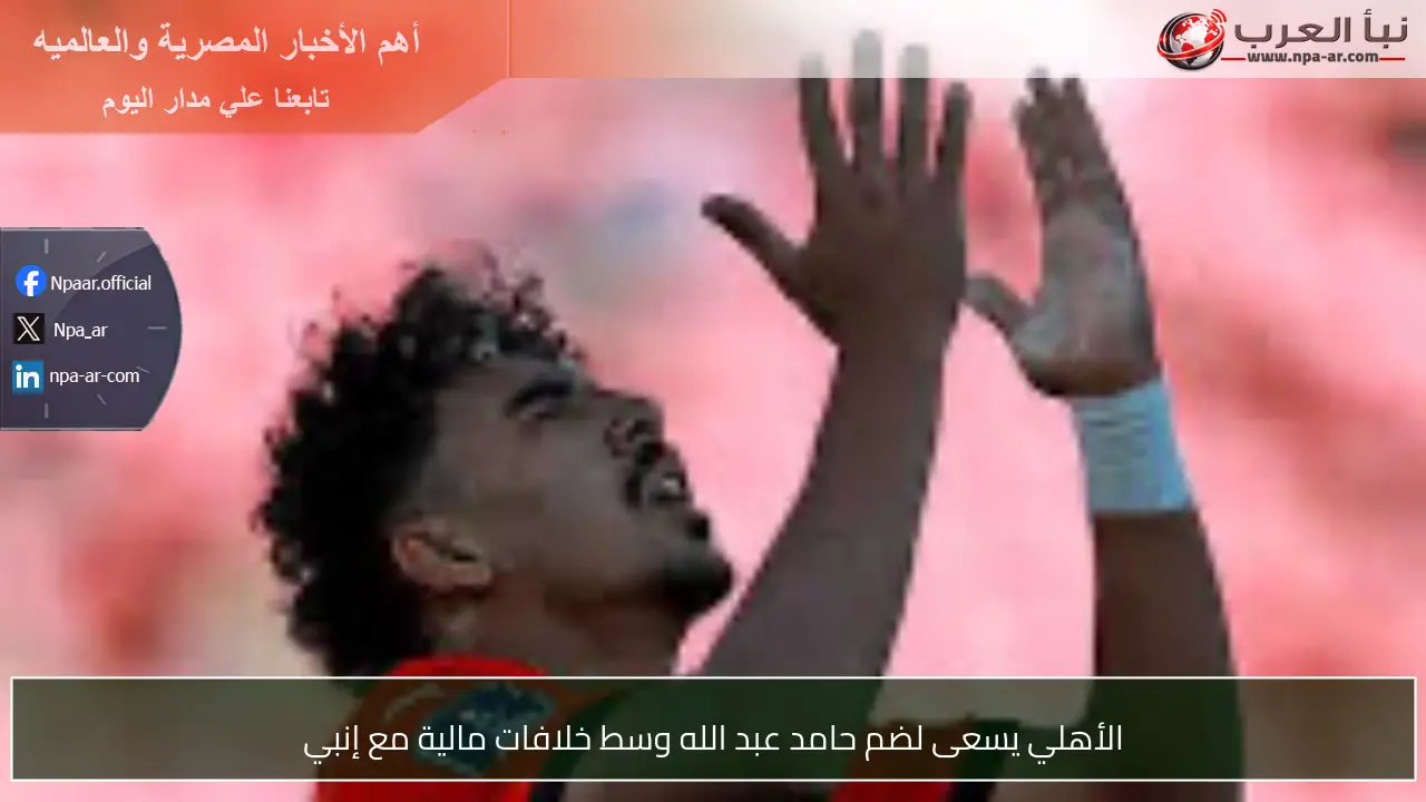 الأهلي يسعى لضم حامد عبد الله وسط خلافات مالية مع إنبي