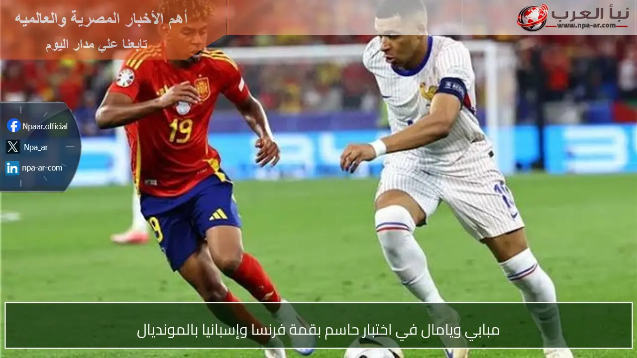 مبابي ويامال في اختبار حاسم بقمة فرنسا وإسبانيا بالمونديال
