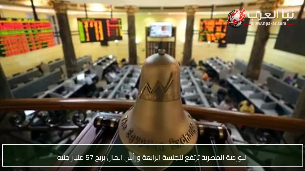 البورصة المصرية ترتفع للجلسة الرابعة ورأس المال يربح 57 مليار جنيه