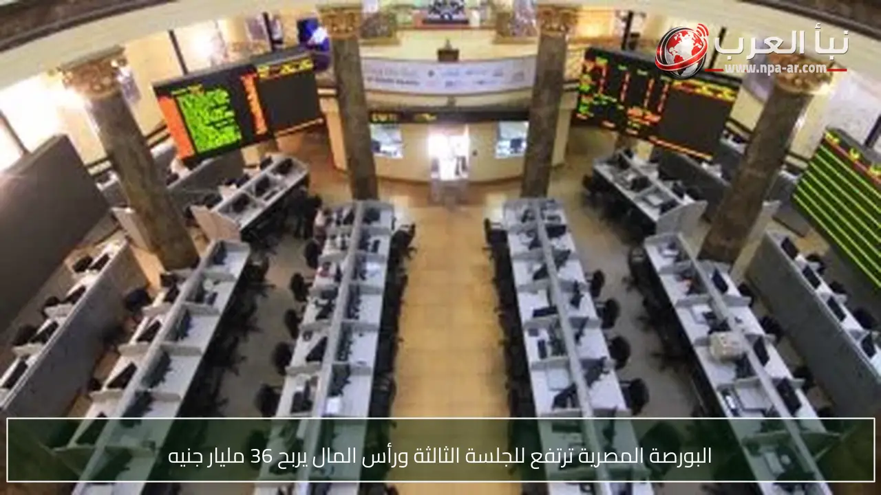 البورصة المصرية ترتفع للجلسة الثالثة ورأس المال يربح 36 مليار جنيه