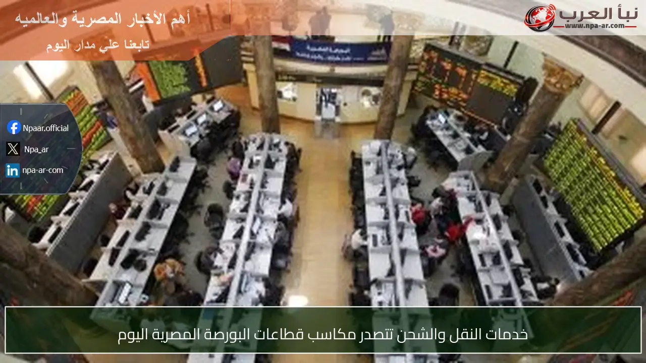خدمات النقل والشحن تتصدر مكاسب قطاعات البورصة المصرية اليوم