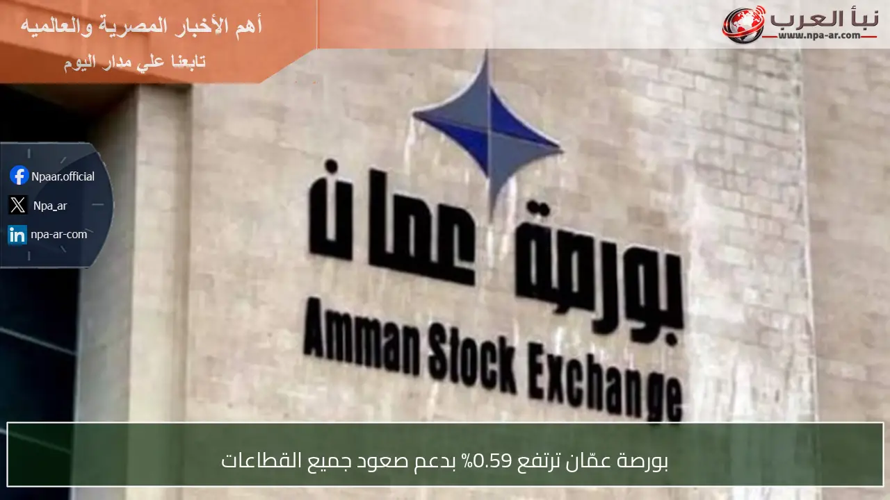بورصة عمّان ترتفع 0.59% بدعم صعود جميع القطاعات