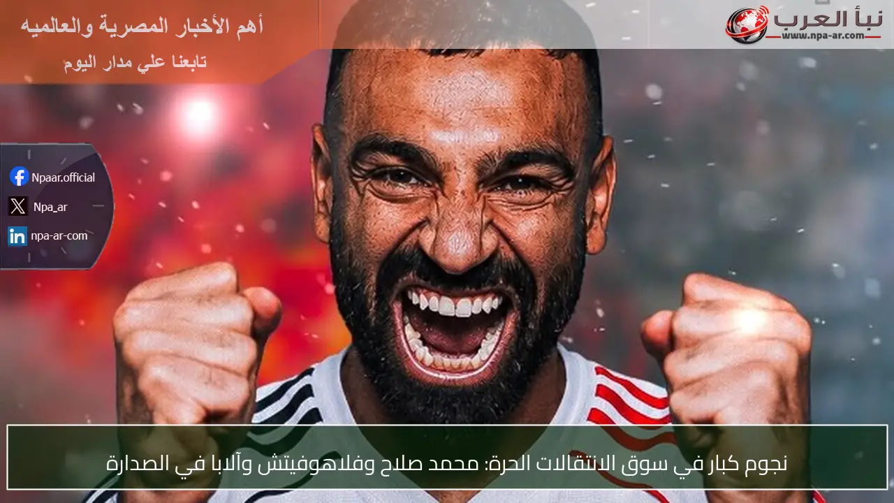 نجوم كبار في سوق الانتقالات الحرة: محمد صلاح وفلاهوفيتش وآلابا في الصدارة