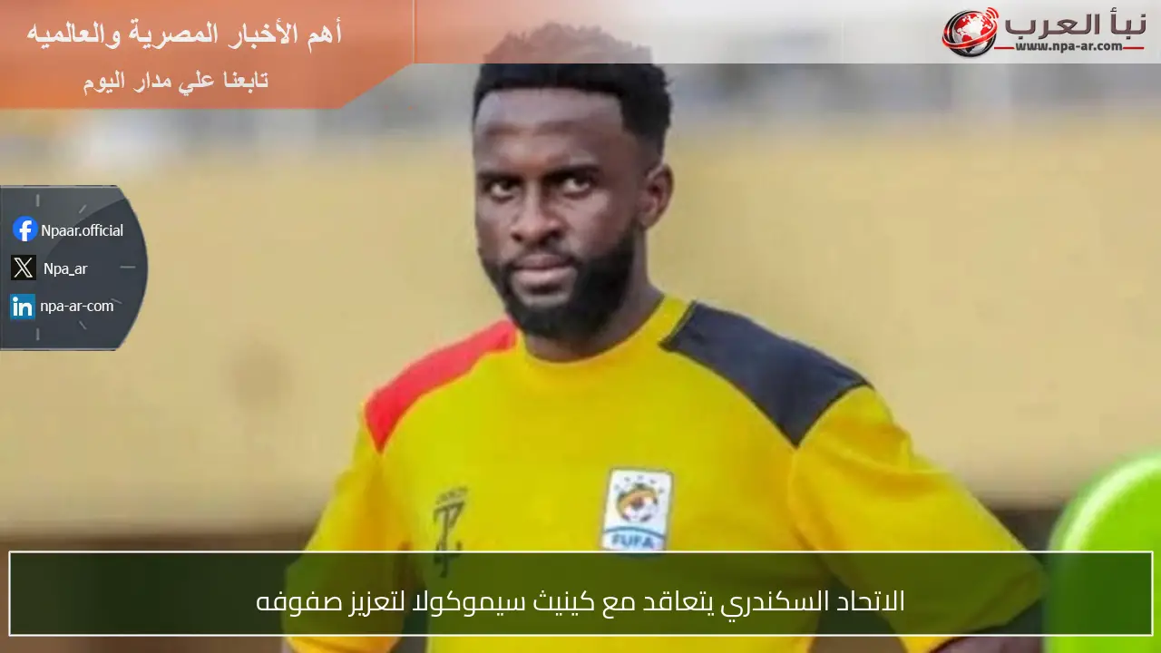 الاتحاد السكندري يتعاقد مع كينيث سيموكولا لتعزيز صفوفه