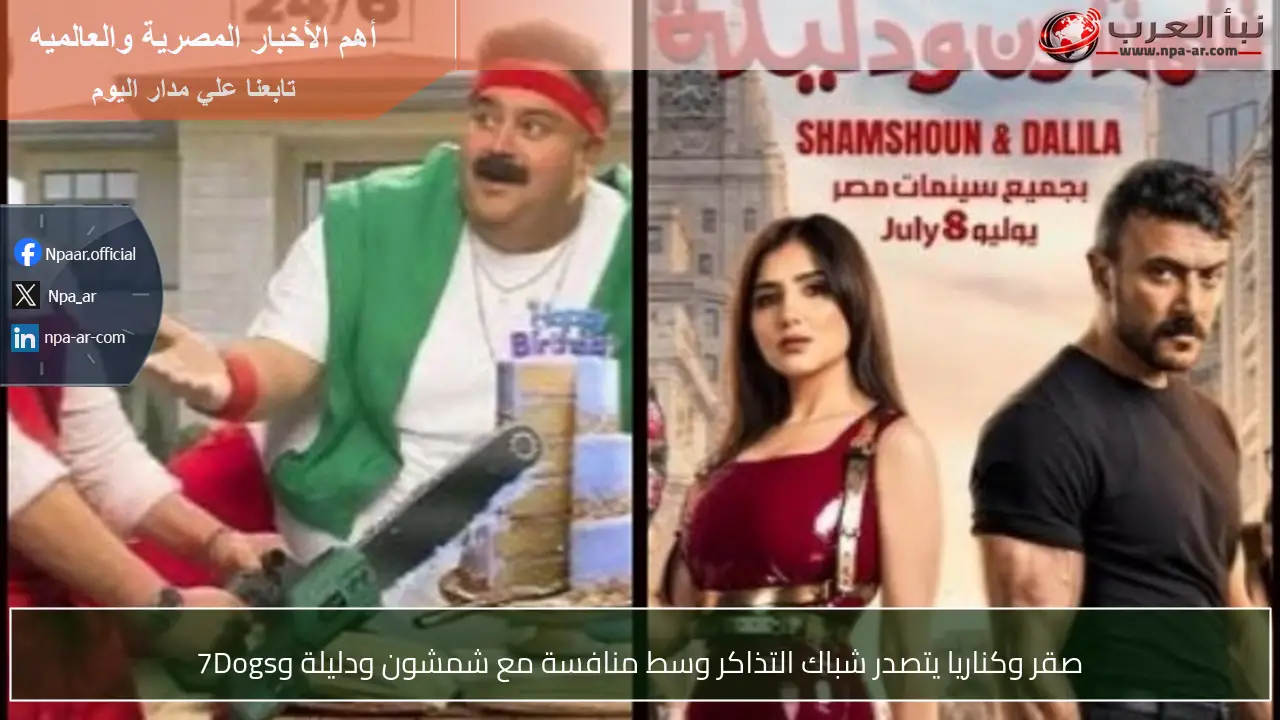 صقر وكناريا يتصدر شباك التذاكر وسط منافسة مع شمشون ودليلة و7Dogs