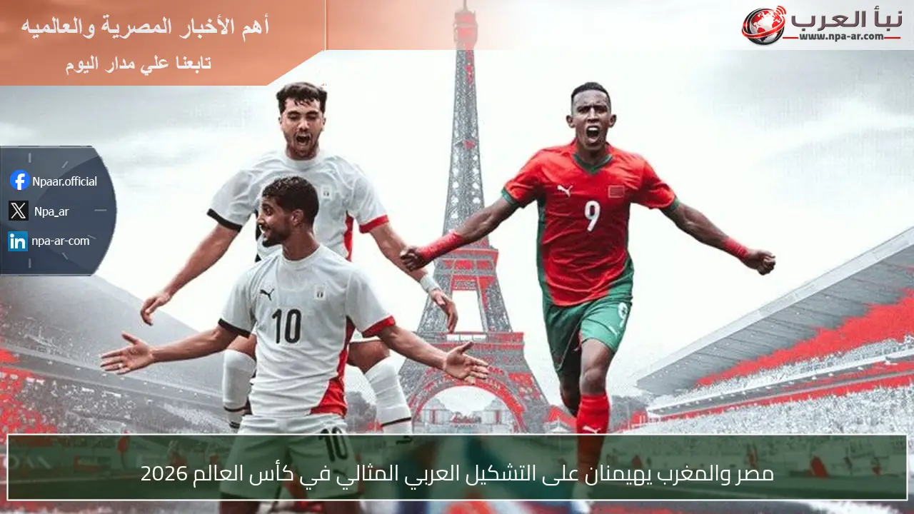 مصر والمغرب يهيمنان على التشكيل العربي المثالي في كأس العالم 2026