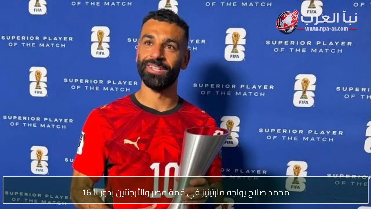 محمد صلاح يواجه مارتينيز في قمة مصر والأرجنتين بدور الـ16
