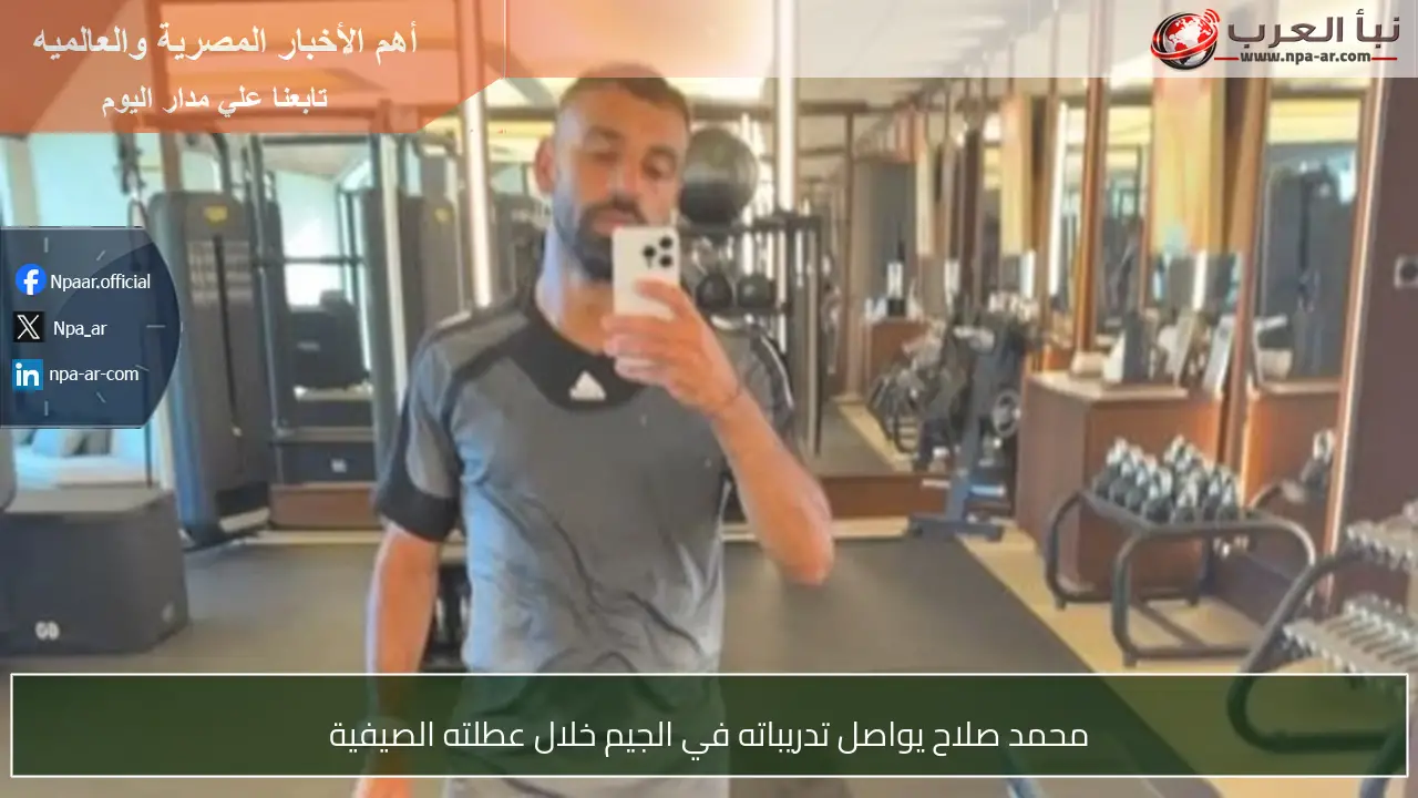 محمد صلاح يواصل تدريباته في الجيم خلال عطلته الصيفية
