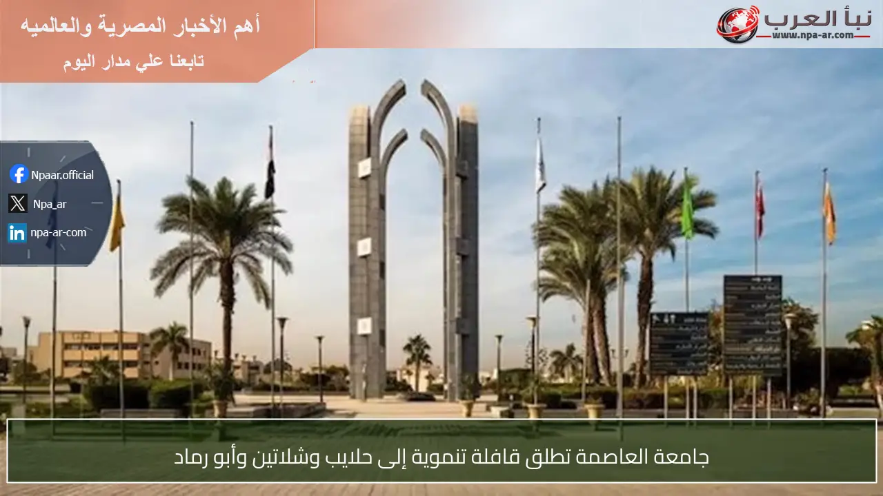 جامعة العاصمة تطلق قافلة تنموية إلى حلايب وشلاتين وأبو رماد