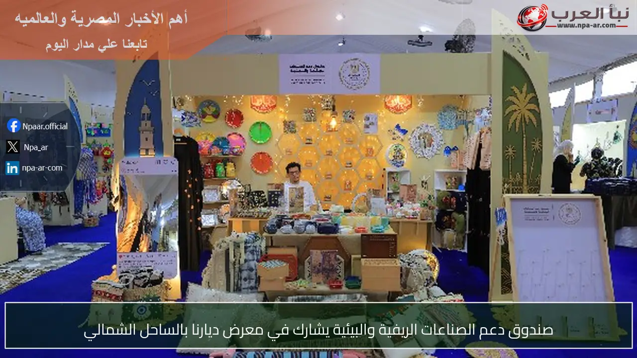 صندوق دعم الصناعات الريفية والبيئية يشارك في معرض ديارنا بالساحل الشمالي