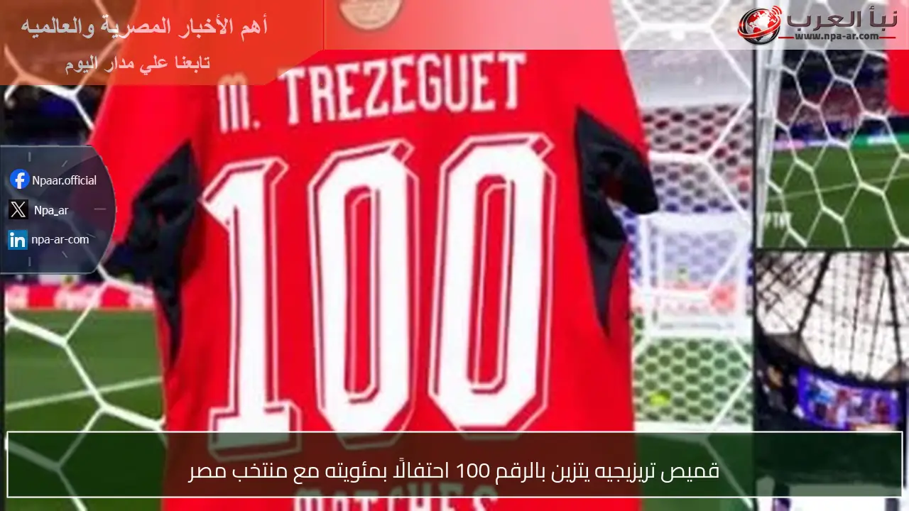 قميص تريزيجيه يتزين بالرقم 100 احتفالًا بمئويته مع منتخب مصر
