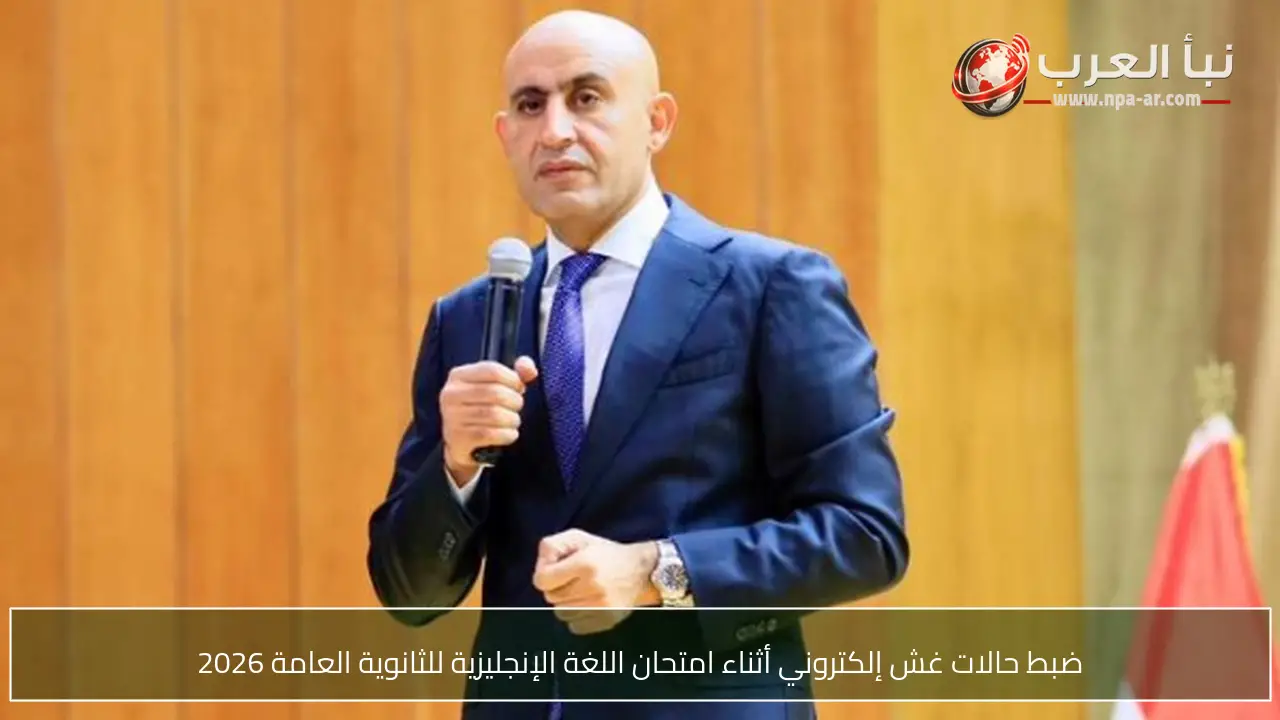 ضبط حالات غش إلكتروني أثناء امتحان اللغة الإنجليزية للثانوية العامة 2026