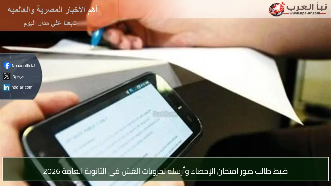 ضبط طالب صور امتحان الإحصاء وأرسله لجروبات الغش في الثانوية العامة 2026