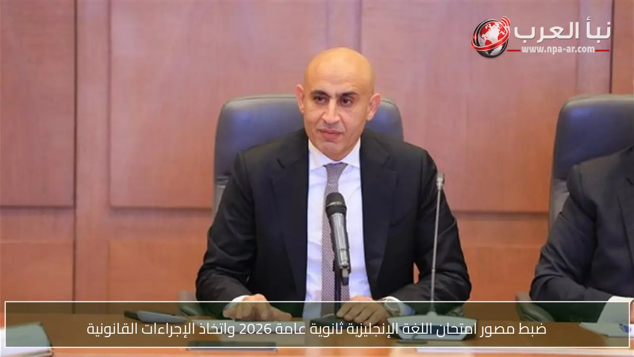 ضبط مصور امتحان اللغة الإنجليزية ثانوية عامة 2026 واتخاذ الإجراءات القانونية