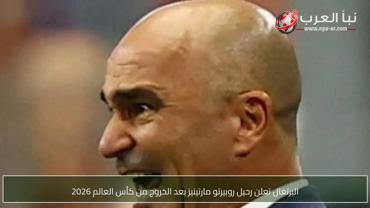 البرتغال تعلن رحيل روبيرتو مارتينيز بعد الخروج من كأس العالم 2026