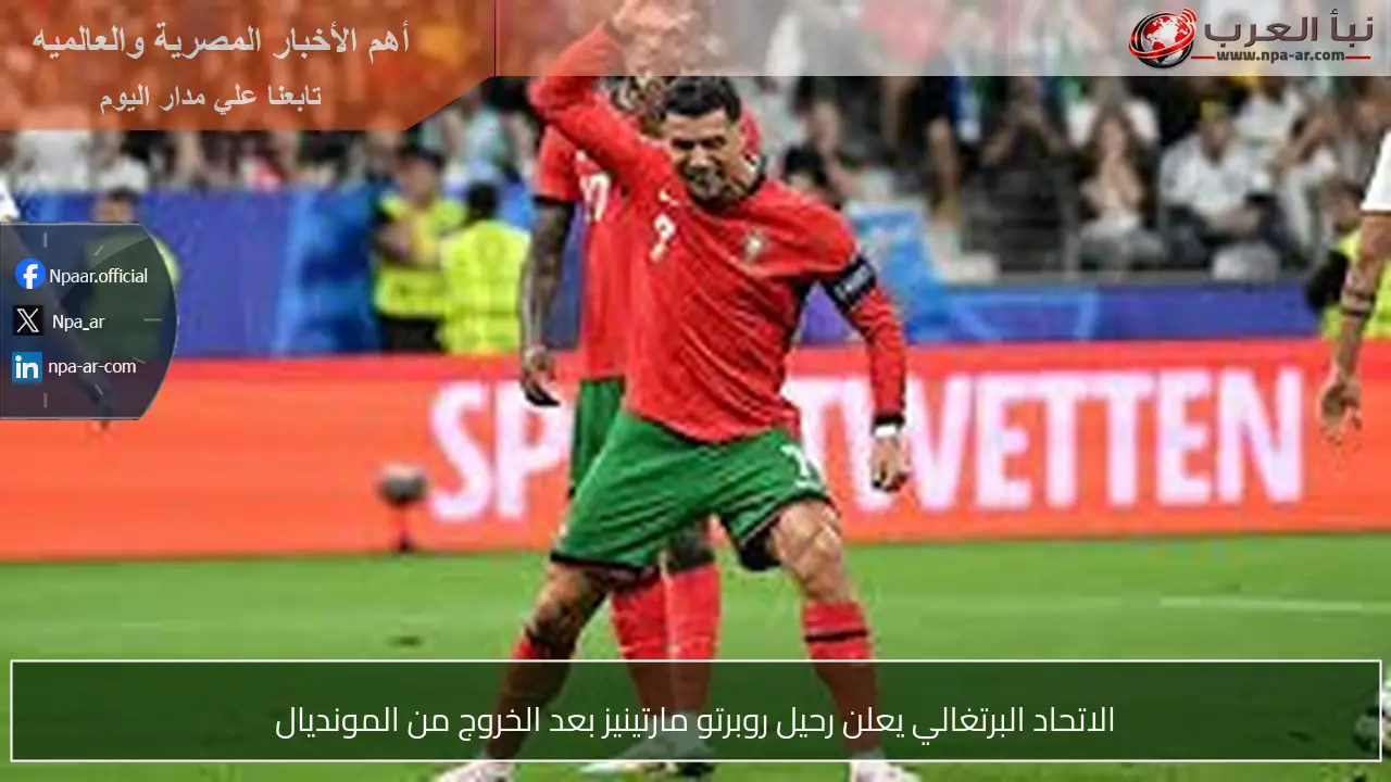 الاتحاد البرتغالي يعلن رحيل روبرتو مارتينيز بعد الخروج من المونديال