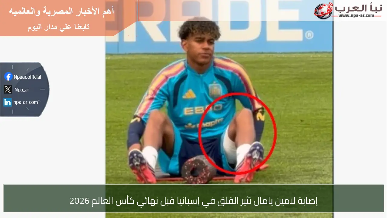 إصابة لامين يامال تثير القلق في إسبانيا قبل نهائي كأس العالم 2026