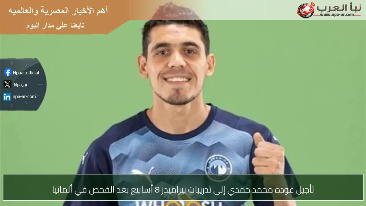 تأجيل عودة محمد حمدي إلى تدريبات بيراميدز 8 أسابيع بعد الفحص في ألمانيا