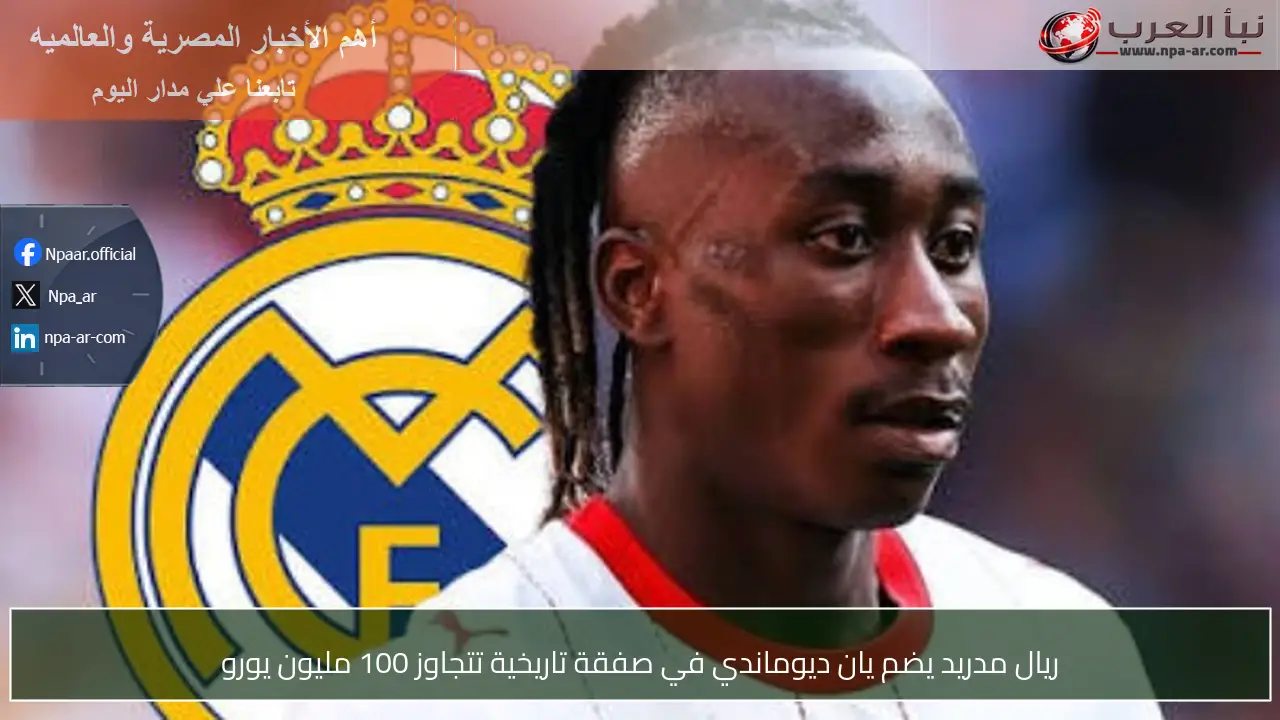 ريال مدريد يضم يان ديوماندي في صفقة تاريخية تتجاوز 100 مليون يورو