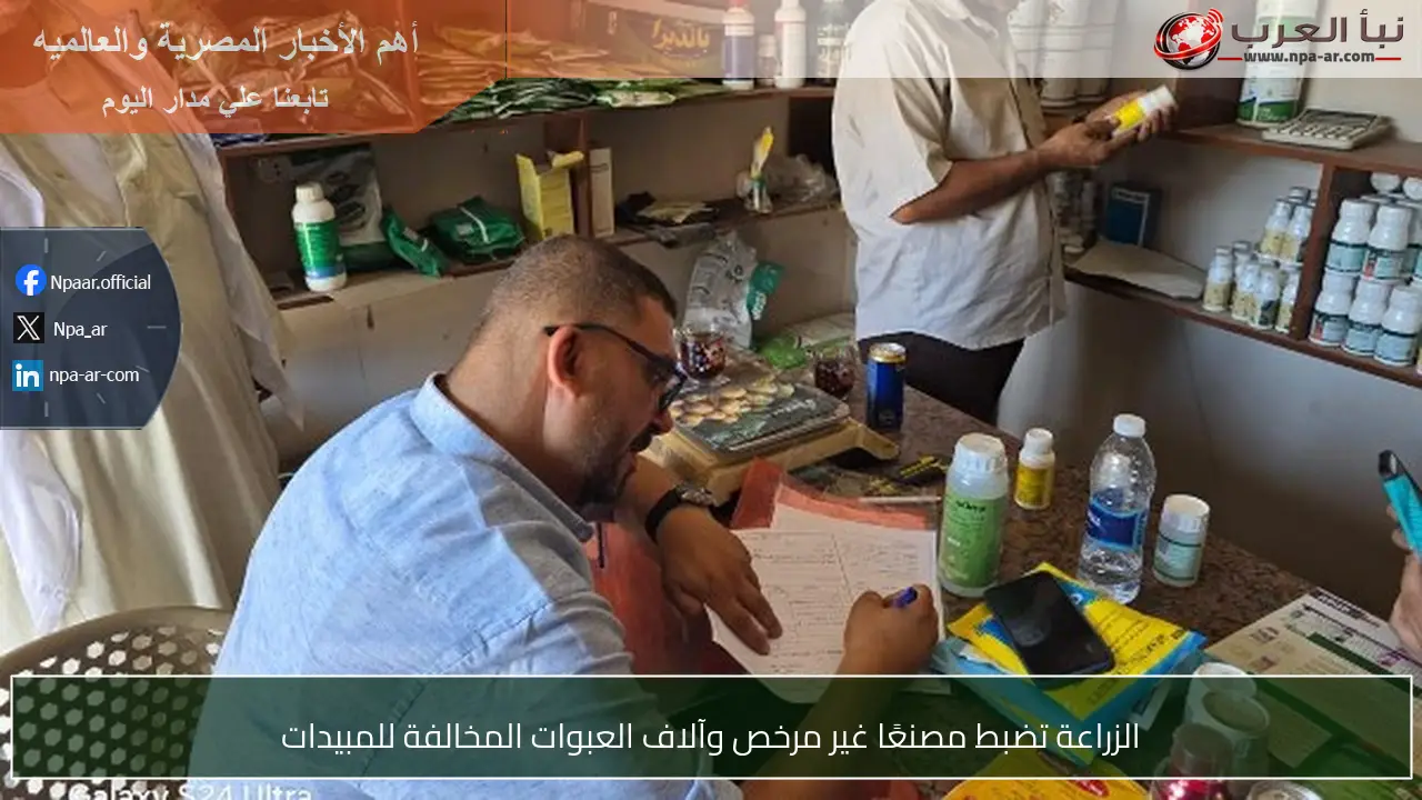 الزراعة تضبط مصنعًا غير مرخص وآلاف العبوات المخالفة للمبيدات