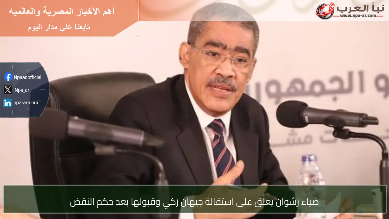 ضياء رشوان يعلق على استقالة جيهان زكي وقبولها بعد حكم النقض