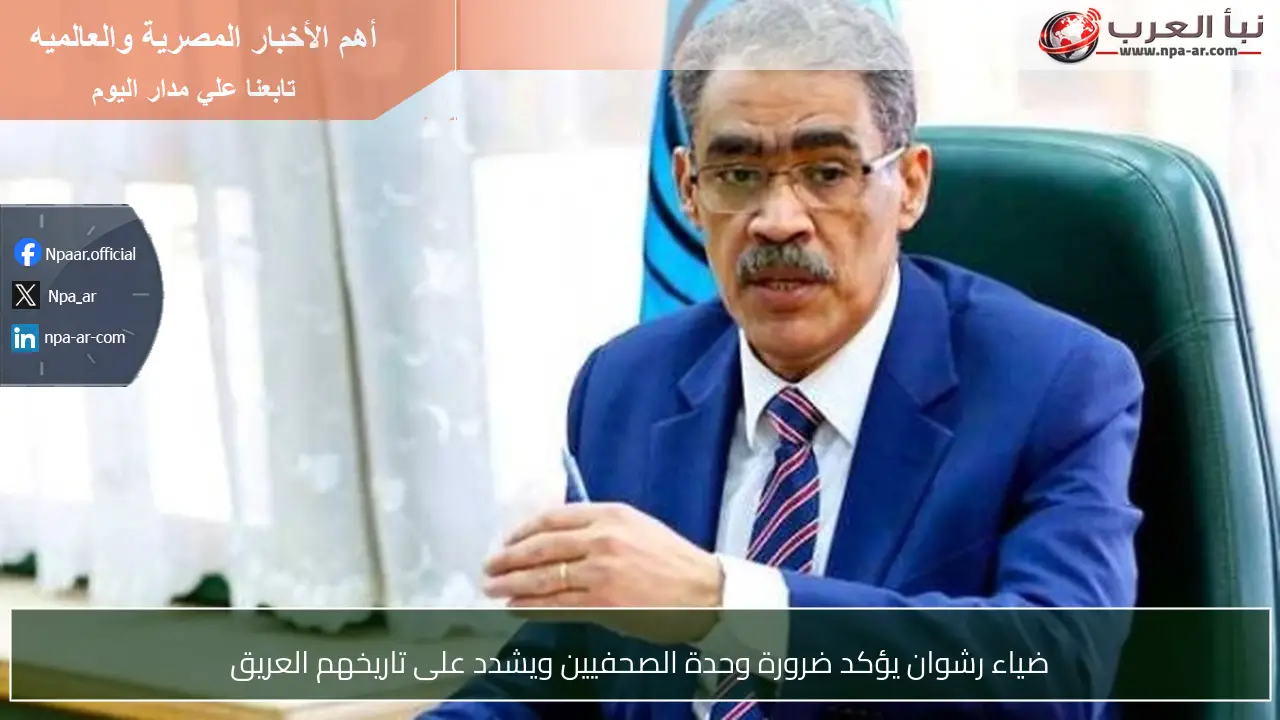 ضياء رشوان يؤكد ضرورة وحدة الصحفيين ويشدد على تاريخهم العريق