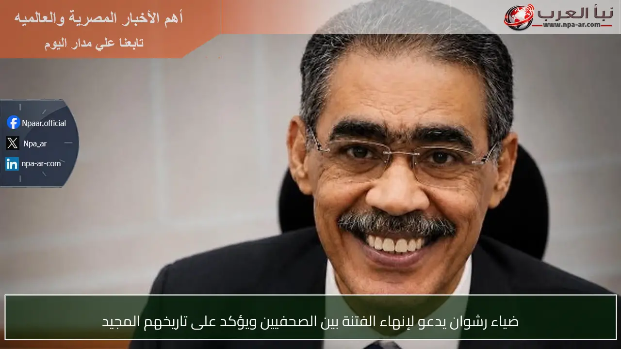 ضياء رشوان يدعو لإنهاء الفتنة بين الصحفيين ويؤكد على تاريخهم المجيد