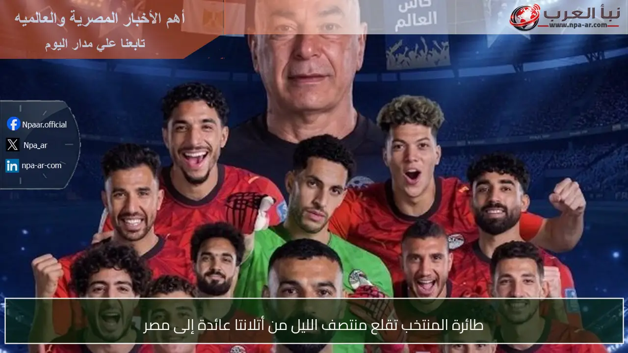 طائرة المنتخب تقلع منتصف الليل من أتلانتا عائدة إلى مصر