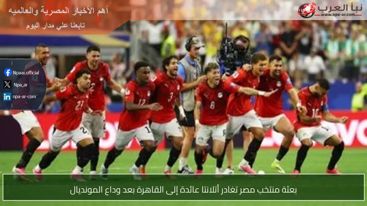 بعثة منتخب مصر تغادر أتلانتا عائدة إلى القاهرة بعد وداع المونديال