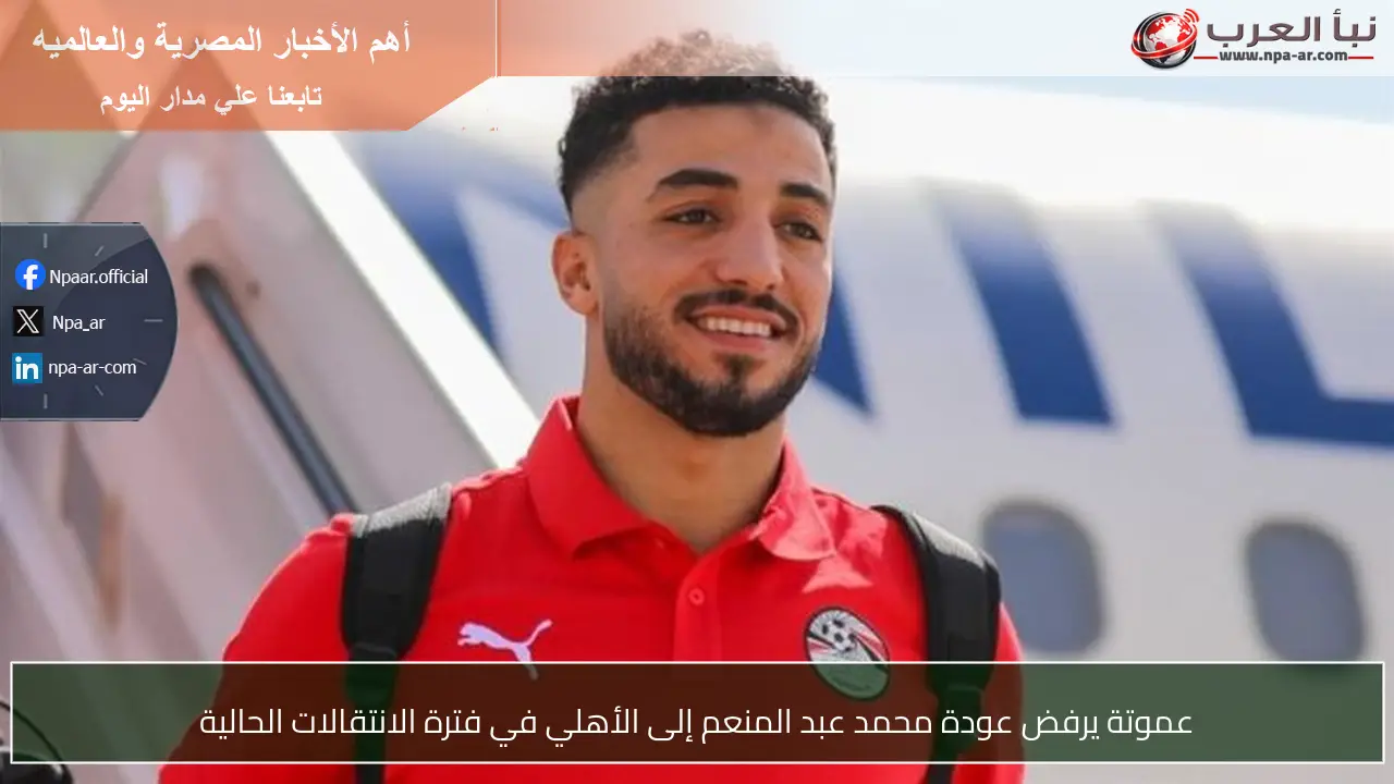 عموتة يرفض عودة محمد عبد المنعم إلى الأهلي في فترة الانتقالات الحالية