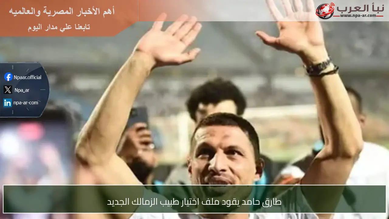 طارق حامد يقود ملف اختيار طبيب الزمالك الجديد