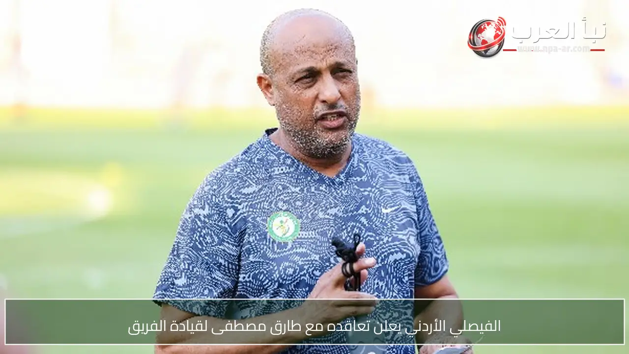 الفيصلي الأردني يعلن تعاقده مع طارق مصطفى لقيادة الفريق