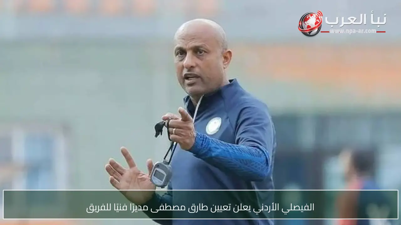 الفيصلي الأردني يعلن تعيين طارق مصطفى مديرًا فنيًا للفريق