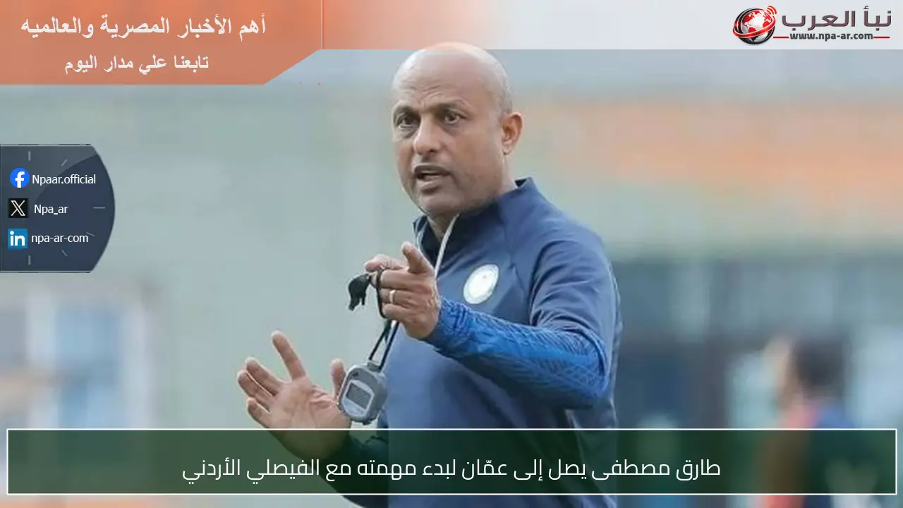 طارق مصطفى يصل إلى عمّان لبدء مهمته مع الفيصلي الأردني