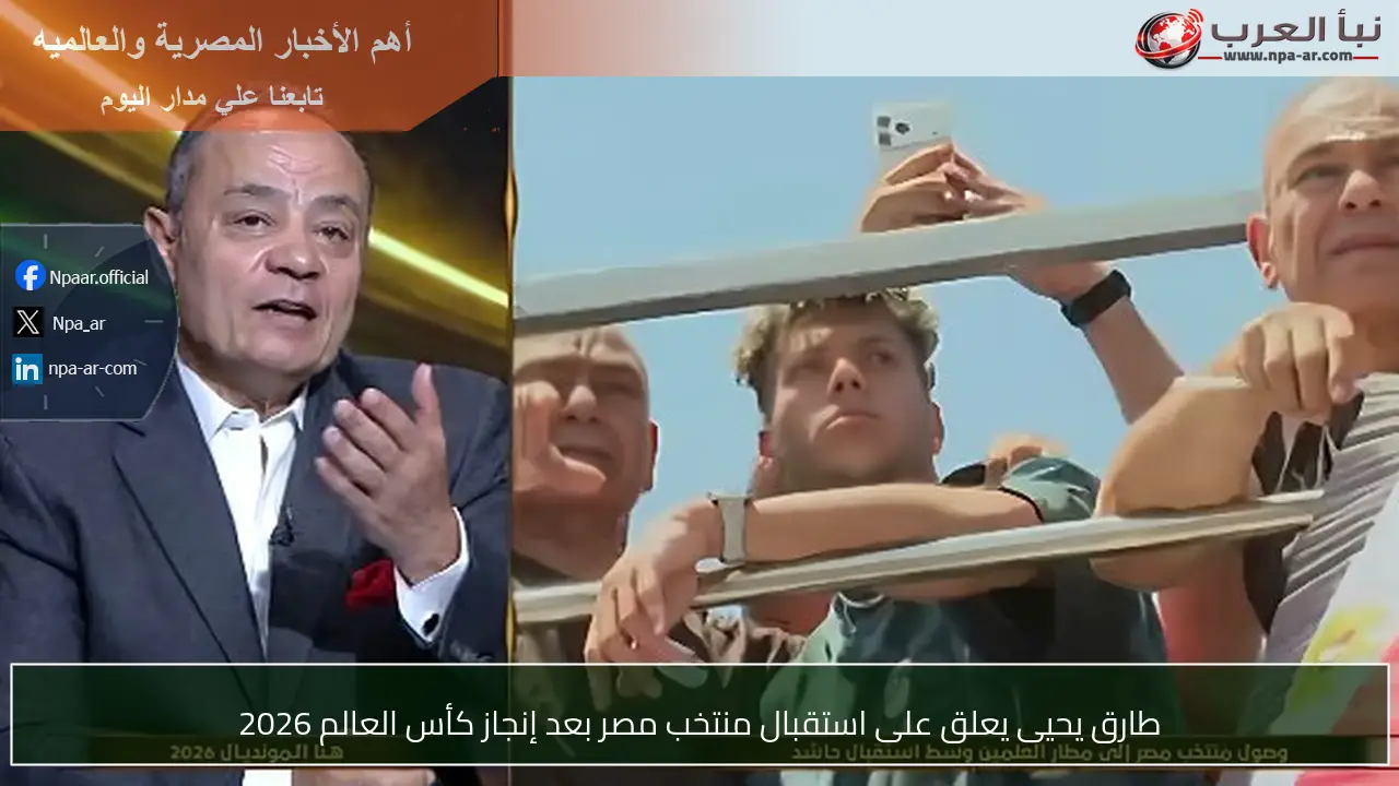 طارق يحيى يعلق على استقبال منتخب مصر بعد إنجاز كأس العالم 2026