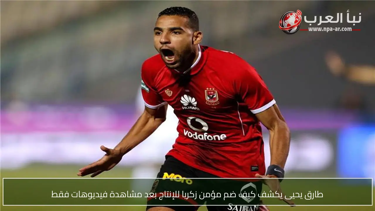 طارق يحيى يكشف كيف ضم مؤمن زكريا للإنتاج بعد مشاهدة فيديوهات فقط