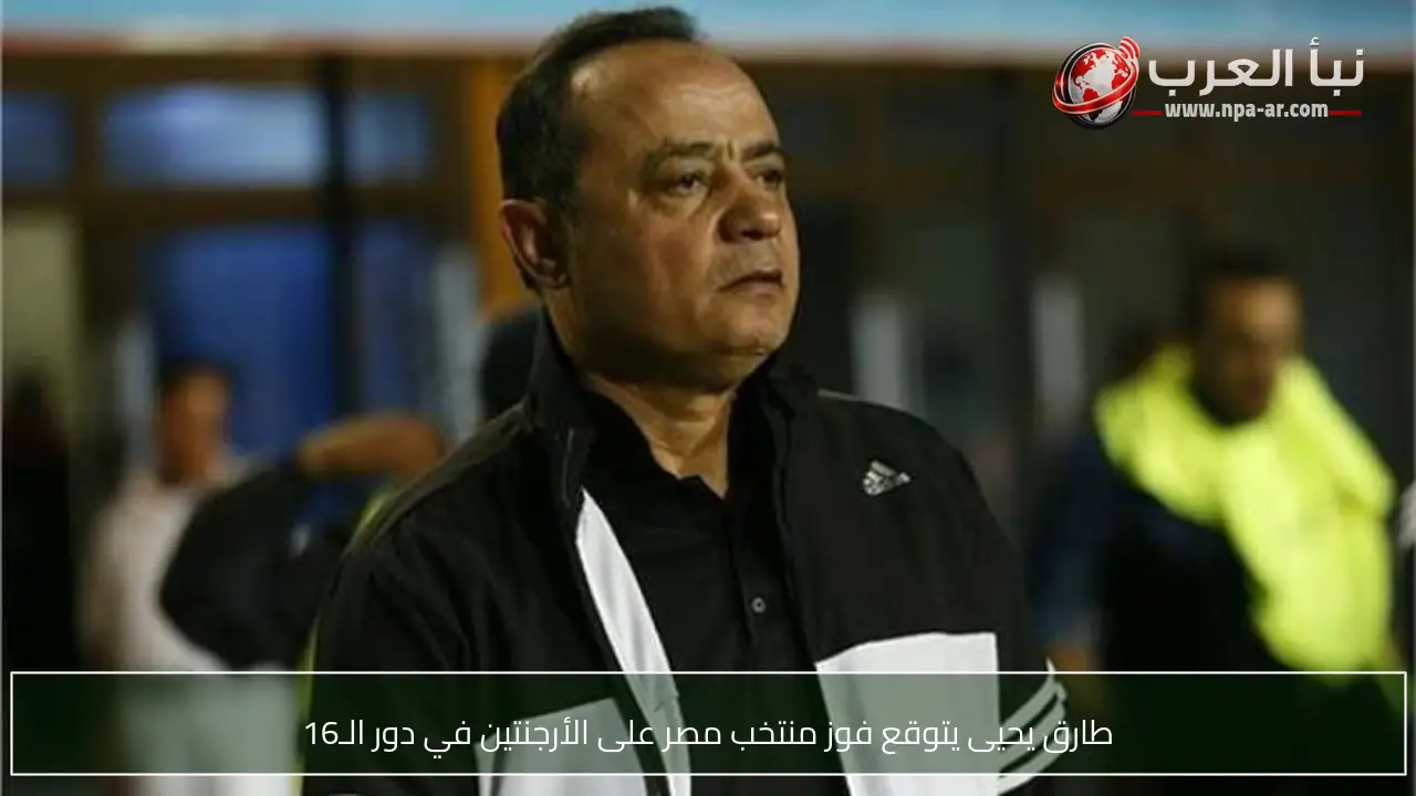 طارق يحيى يتوقع فوز منتخب مصر على الأرجنتين في دور الـ16