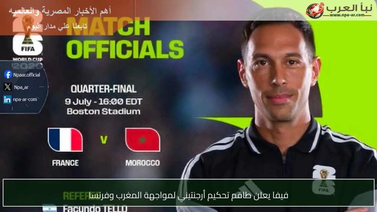فيفا يعلن طاقم تحكيم أرجنتيني لمواجهة المغرب وفرنسا
