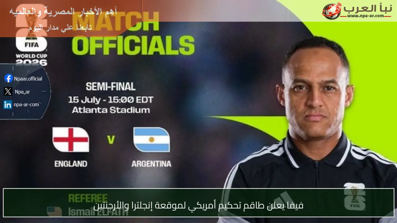 فيفا يعلن طاقم تحكيم أمريكي لموقعة إنجلترا والأرجنتين