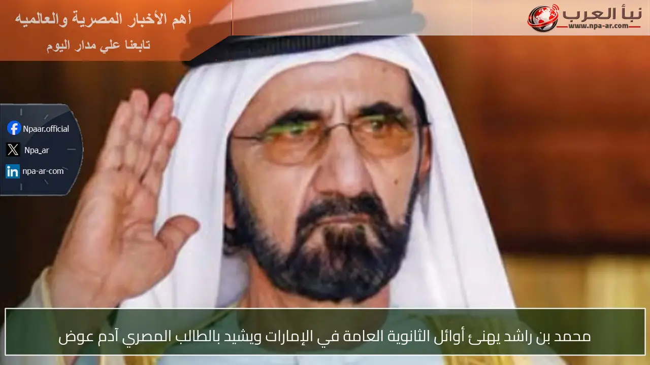 محمد بن راشد يهنئ أوائل الثانوية العامة في الإمارات ويشيد بالطالب المصري آدم عوض